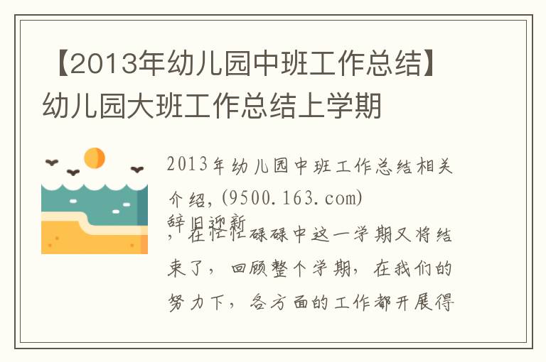 【2013年幼儿园中班工作总结】幼儿园大班工作总结上学期