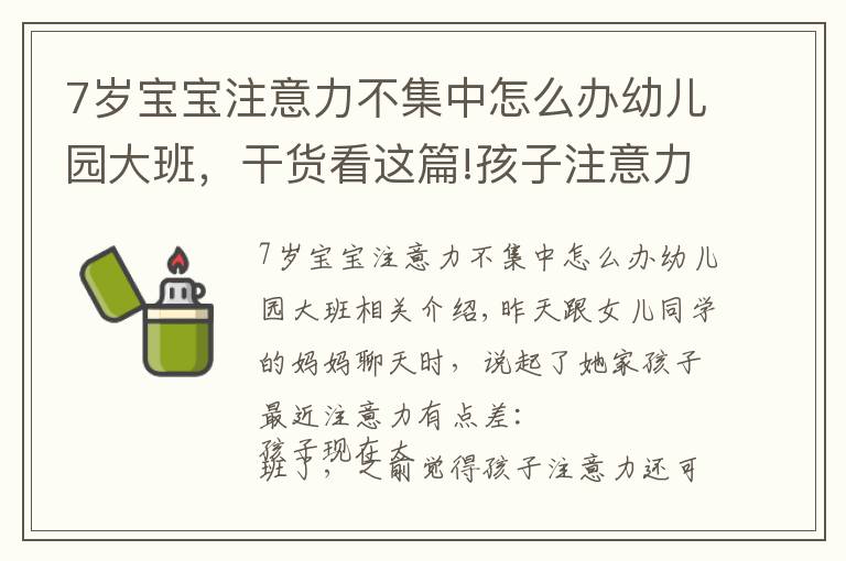 7岁宝宝注意力不集中怎么办幼儿园大班，干货看这篇!孩子注意力不集中？睿智父母掌握这个方法，专注提升孩子注意力
