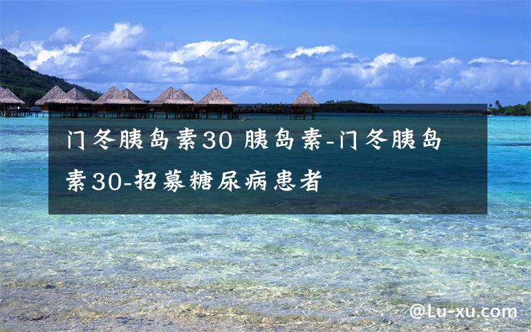 门冬胰岛素30 胰岛素-门冬胰岛素30-招募糖尿病患者