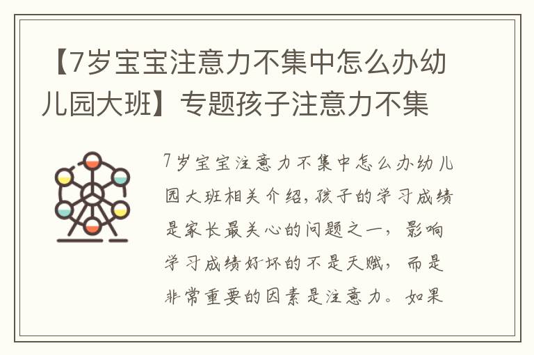 【7岁宝宝注意力不集中怎么办幼儿园大班】专题孩子注意力不集中，爸妈可能需要找找原因