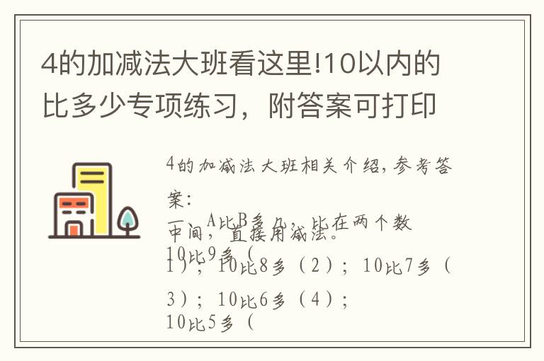 4的加减法大班看这里!10以内的比多少专项练习，附答案可打印