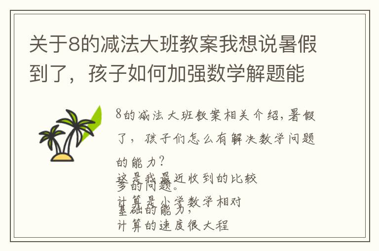 关于8的减法大班教案我想说暑假到了，孩子如何加强数学解题能力的训练？
