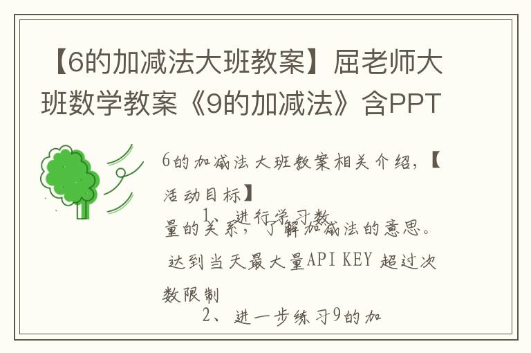 【6的加减法大班教案】屈老师大班数学教案《9的加减法》含PPT课件