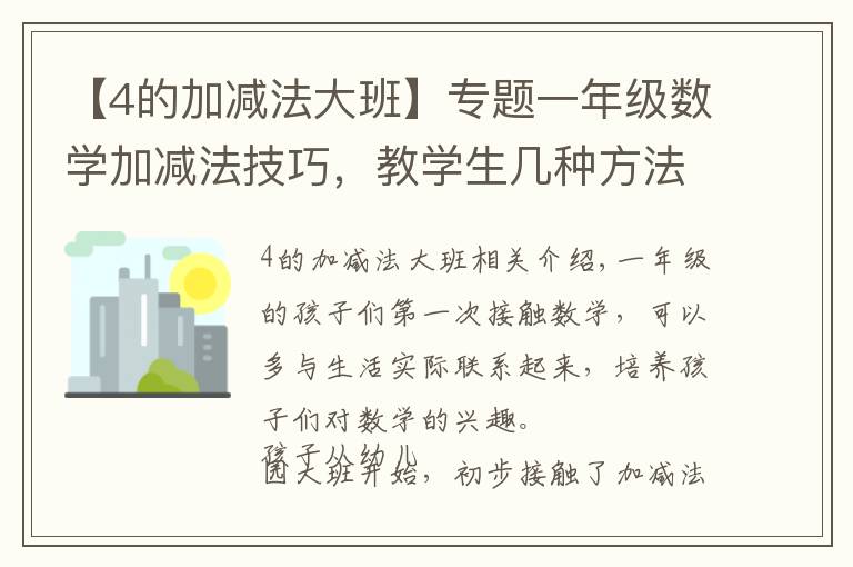 【4的加减法大班】专题一年级数学加减法技巧，教学生几种方法，父母辅导孩子用得上