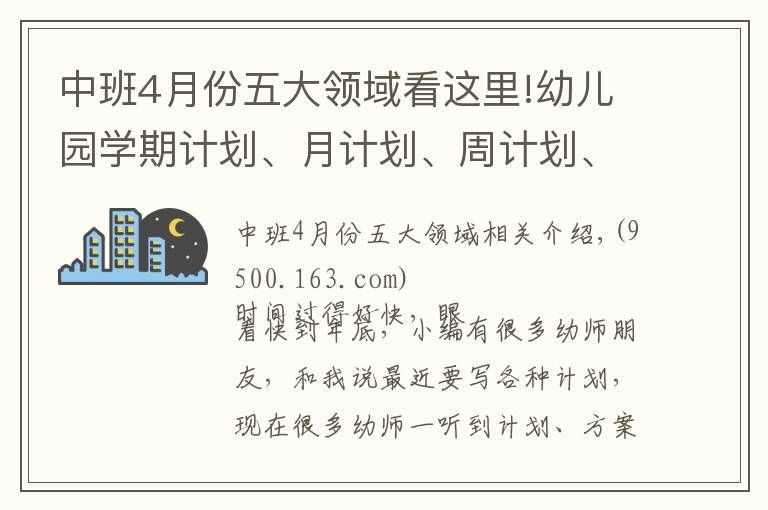 中班4月份五大领域看这里!幼儿园学期计划、月计划、周计划、活动报告，轻松搞定