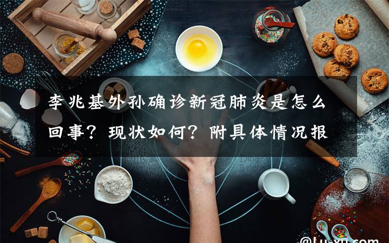 李兆基外孙确诊新冠肺炎是怎么回事？现状如何？附具体情况报道