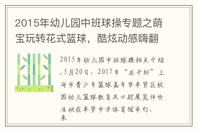 2015年幼儿园中班球操专题之萌宝玩转花式篮球，酷炫动感嗨翻全场——上海历史规模最大幼儿球操大赛落下帷幕