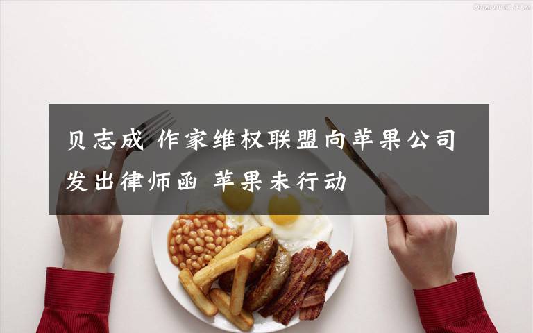 贝志成 作家维权联盟向苹果公司发出律师函 苹果未行动