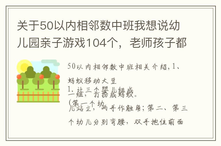 关于50以内相邻数中班我想说幼儿园亲子游戏104个，老师孩子都爱玩！