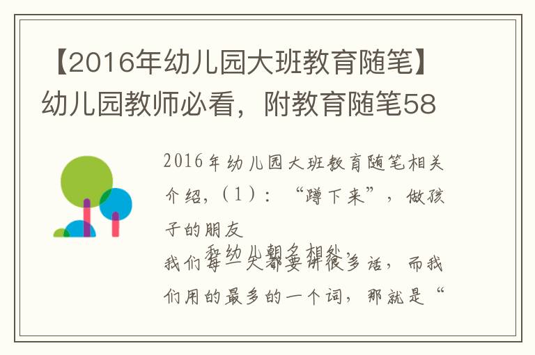 【2016年幼儿园大班教育随笔】幼儿园教师必看，附教育随笔58篇，共28192 字，收藏