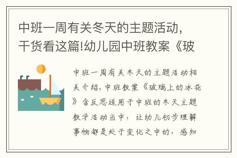 中班一周有关冬天的主题活动，干货看这篇!幼儿园中班教案《玻璃上的冰花》含反思