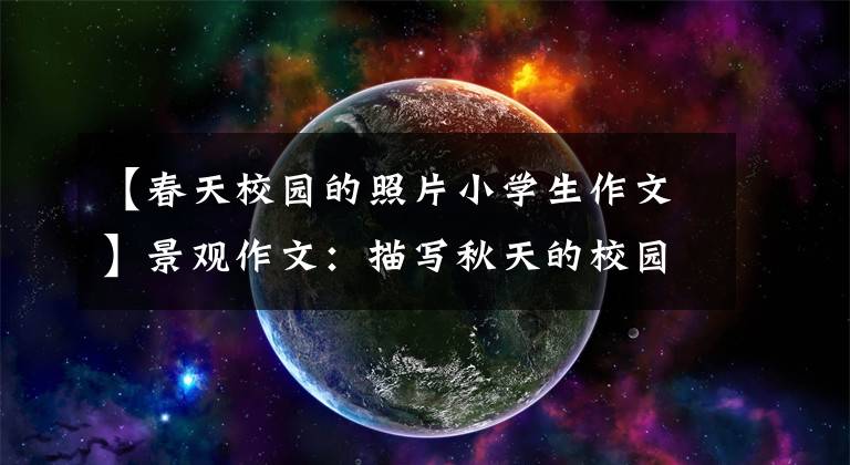 【春天校园的照片小学生作文】景观作文：描写秋天的校园作文10篇