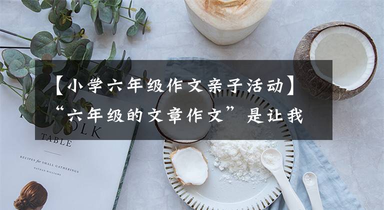 【小学六年级作文亲子活动】“六年级的文章作文”是让我读宽容的快递