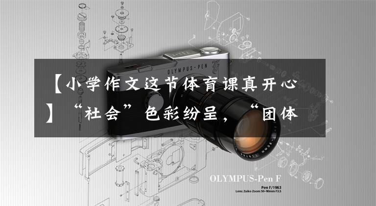【小学作文这节体育课真开心】“社会”色彩纷呈，“团体”华金集群3354德在小学课后举办了表演服务纪录片。