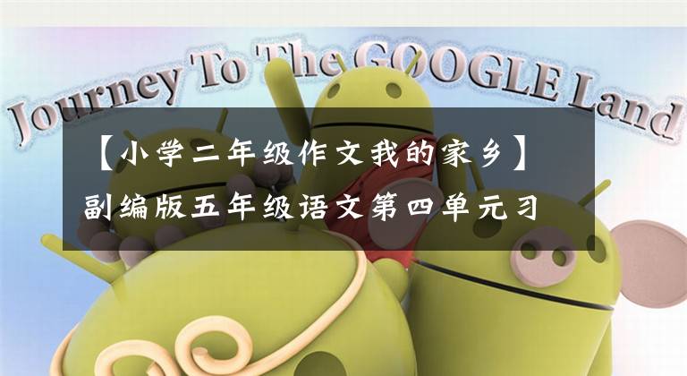 【小学二年级作文我的家乡】副编版五年级语文第四单元习作《二十年后的家乡》范文