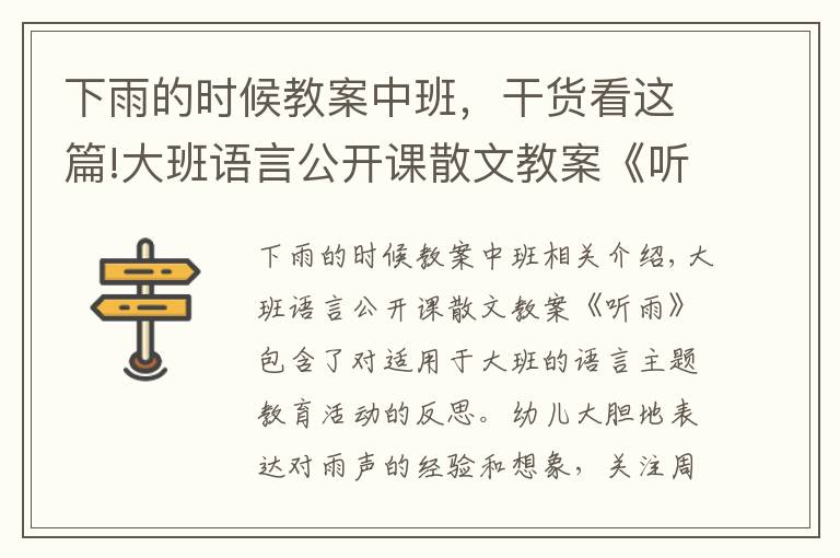 下雨的时候教案中班，干货看这篇!大班语言公开课散文教案《听雨》含反思