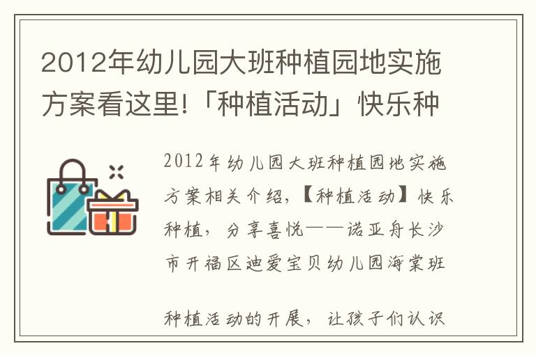2012年幼儿园大班种植园地实施方案看这里!「种植活动」快乐种植，分享喜悦——诺亚舟迪爱宝贝幼儿园海棠班