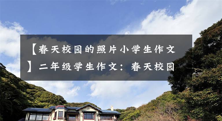 【春天校园的照片小学生作文】二年级学生作文：春天校园