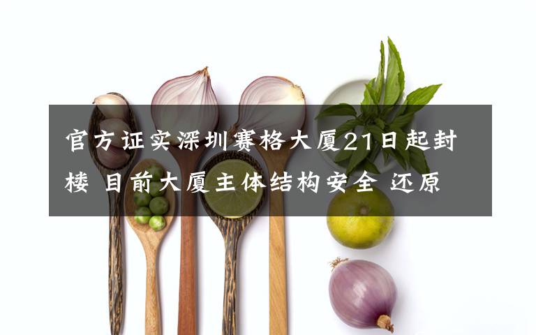 官方证实深圳赛格大厦21日起封楼 目前大厦主体结构安全 还原事发经过及背后原因！