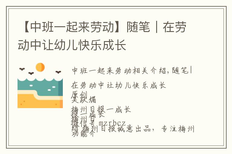 【中班一起来劳动】随笔｜在劳动中让幼儿快乐成长
