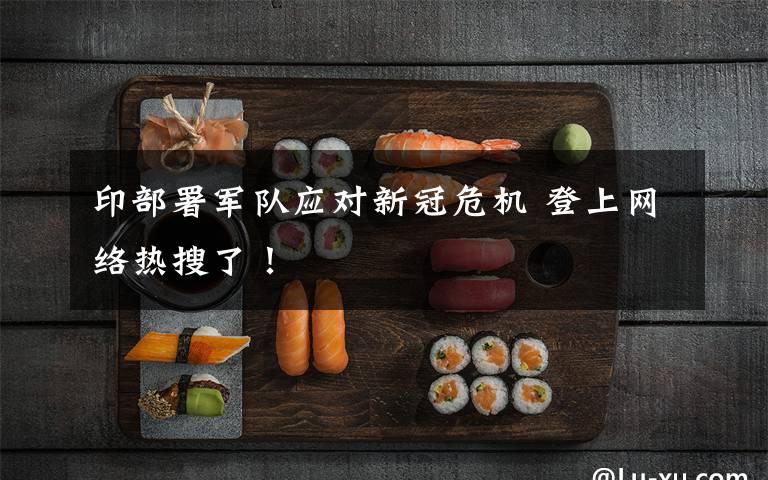 印部署军队应对新冠危机 登上网络热搜了！