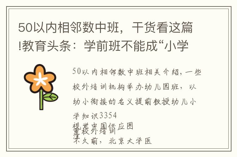 50以内相邻数中班，干货看这篇!教育头条：学前班不能成“小学化”温床