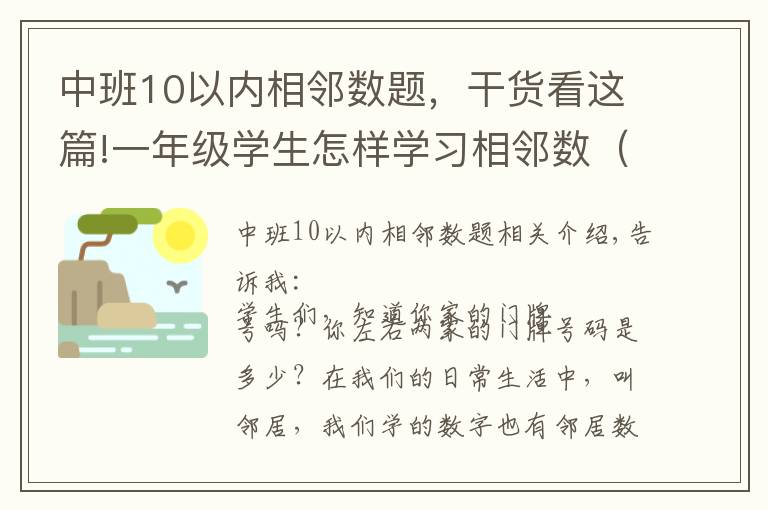 中班10以内相邻数题，干货看这篇!一年级学生怎样学习相邻数（2）
