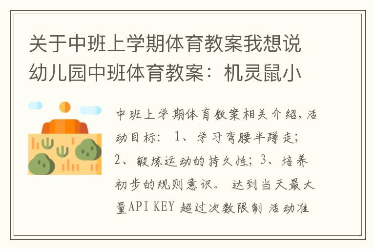 关于中班上学期体育教案我想说幼儿园中班体育教案：机灵鼠小弟