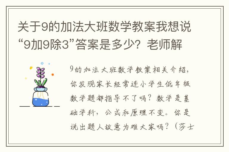 关于9的加法大班数学教案我想说“9加9除3”答案是多少？老师解释难服众，家长：文字游戏？