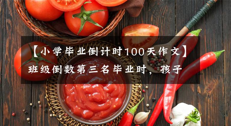 【小学毕业倒计时100天作文】班级倒数第三名毕业时，孩子的母亲坦白说要管理好4点。