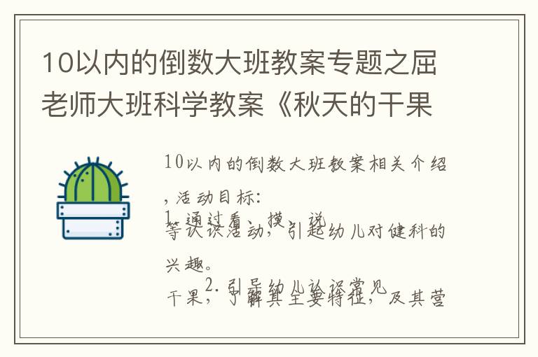 10以内的倒数大班教案专题之屈老师大班科学教案《秋天的干果》