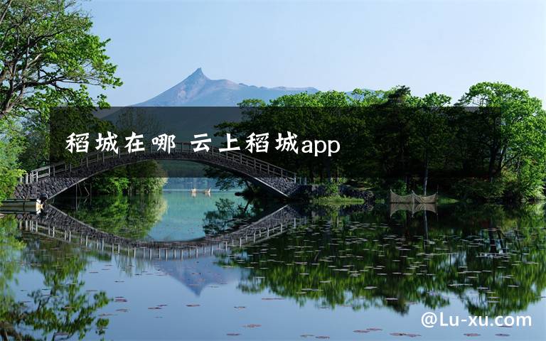 稻城在哪 云上稻城app