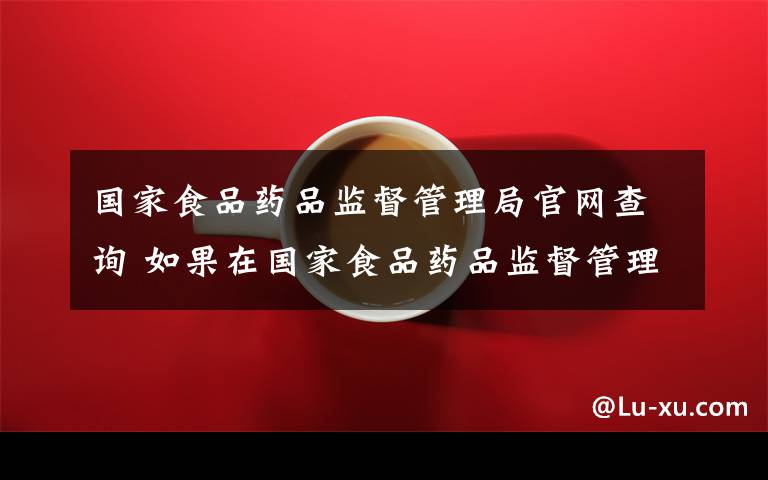 国家食品药品监督管理局官网查询 如果在国家食品药品监督管理局网站查询不到自己想买的化妆品 这是否就表示该产品不合格？