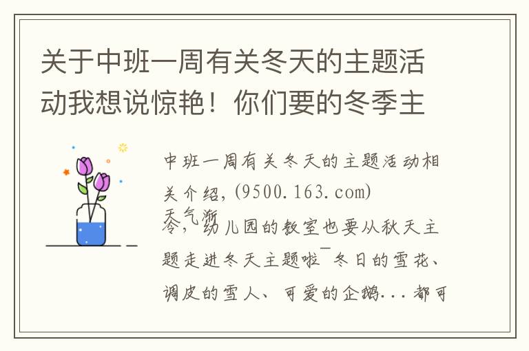 关于中班一周有关冬天的主题活动我想说惊艳！你们要的冬季主题环创来啦，主题墙、门饰、吊饰任你挑！