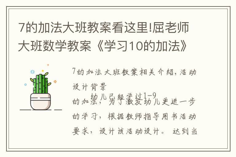 7的加法大班教案看这里!屈老师大班数学教案《学习10的加法》
