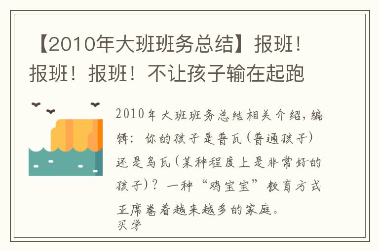 【2010年大班班务总结】报班！报班！报班！不让孩子输在起跑线上