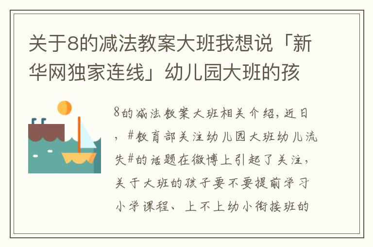 关于8的减法教案大班我想说「新华网独家连线」幼儿园大班的孩子去哪儿了？