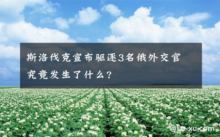 斯洛伐克宣布驱逐3名俄外交官 究竟发生了什么?