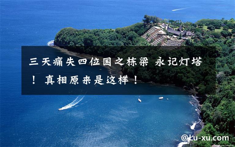 三天痛失四位国之栋梁 永记灯塔！ 真相原来是这样！