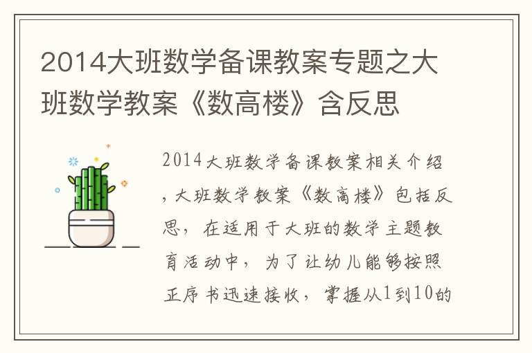 2014大班数学备课教案专题之大班数学教案《数高楼》含反思
