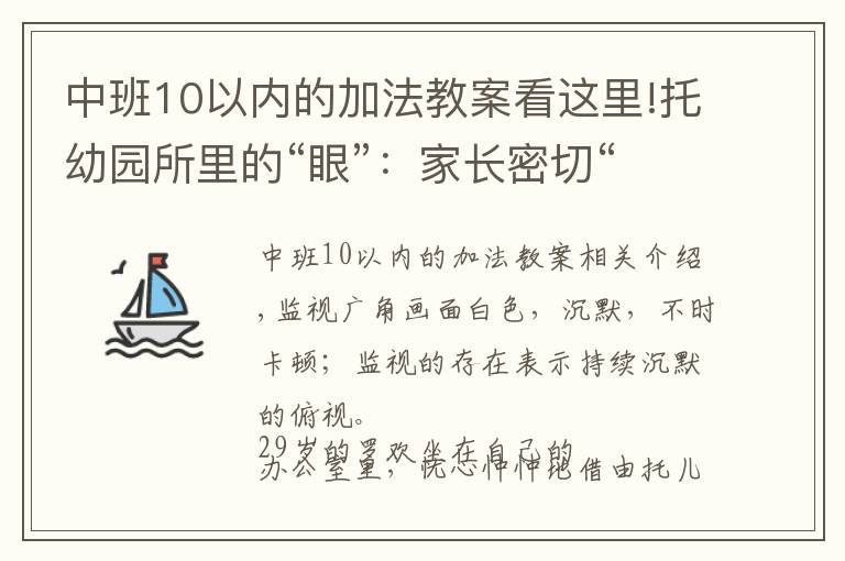 中班10以内的加法教案看这里!托幼园所里的“眼”：家长密切“监视”，幼教哄完孩子“哄家长”