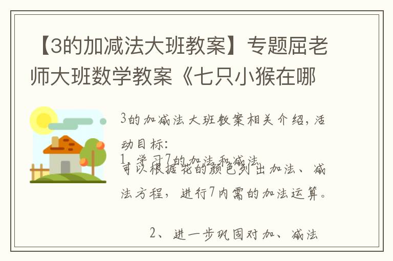 【3的加减法大班教案】专题屈老师大班数学教案《七只小猴在哪里》