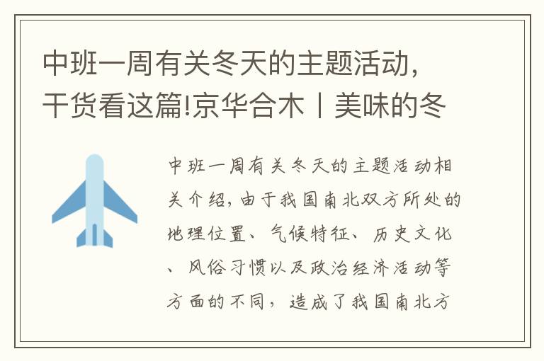 中班一周有关冬天的主题活动，干货看这篇!京华合木丨美味的冬天——幼儿园课题活动一览