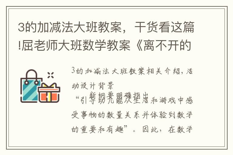 3的加减法大班教案，干货看这篇!屈老师大班数学教案《离不开的数朋友》