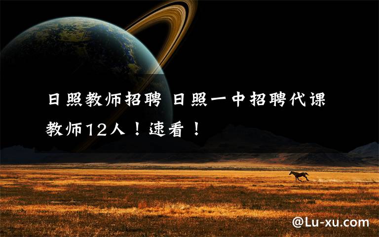日照教师招聘 日照一中招聘代课教师12人！速看！