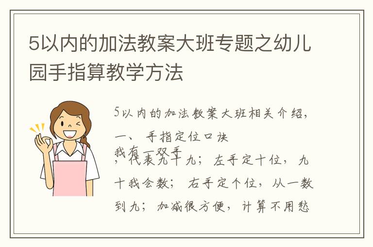 5以内的加法教案大班专题之幼儿园手指算教学方法