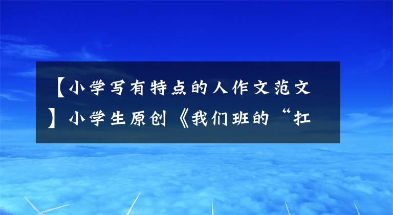 【小学写有特点的人作文范文】小学生原创《我们班的“扛把子”田雨凯》，突出特点，写得很好。