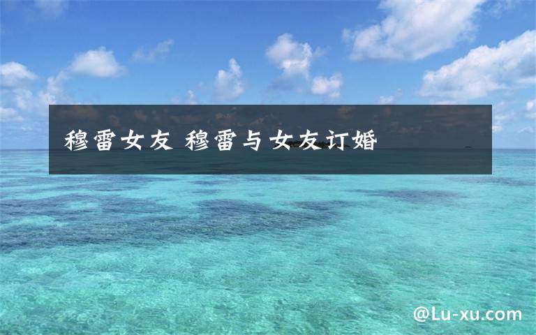 穆雷女友 穆雷与女友订婚