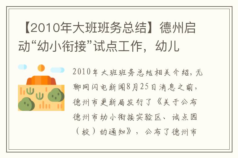 【2010年大班班务总结】德州启动“幼小衔接”试点工作，幼儿园小学联手开展适应教育