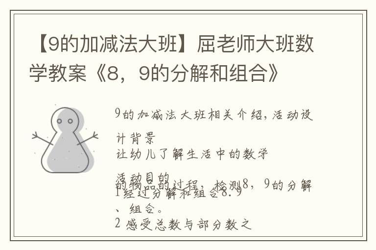 【9的加减法大班】屈老师大班数学教案《8，9的分解和组合》